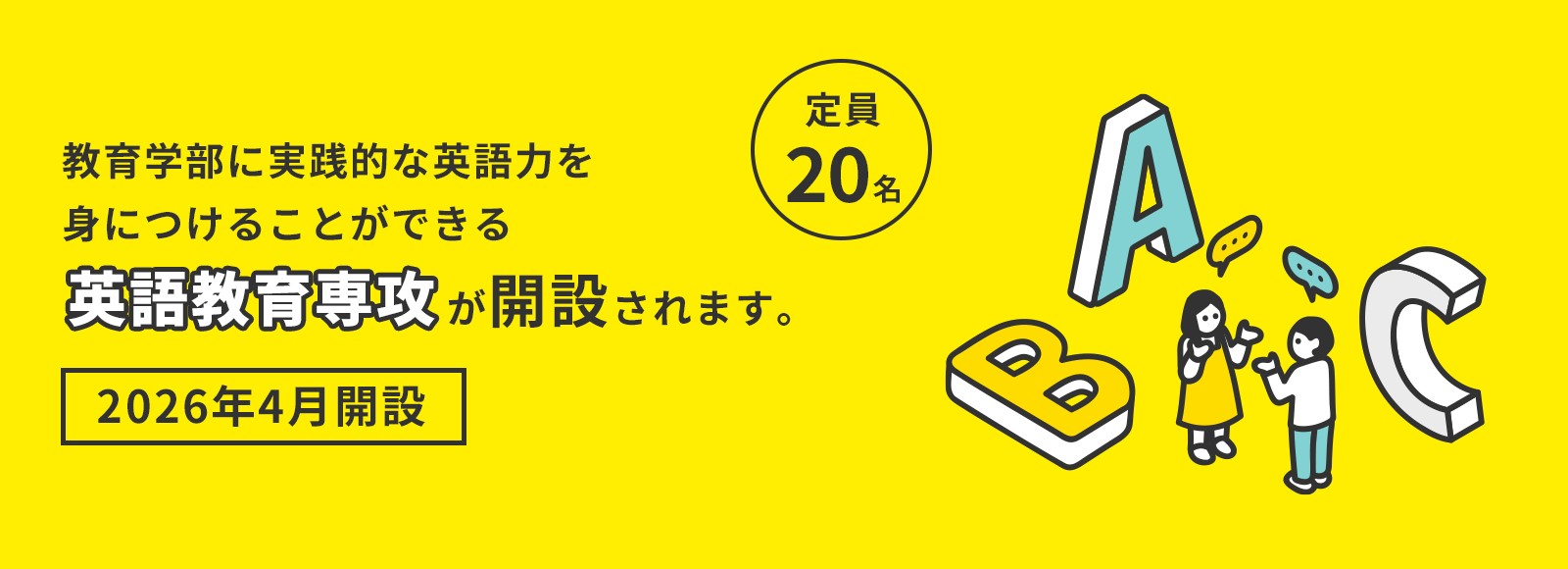 英語教育専攻が開設されます