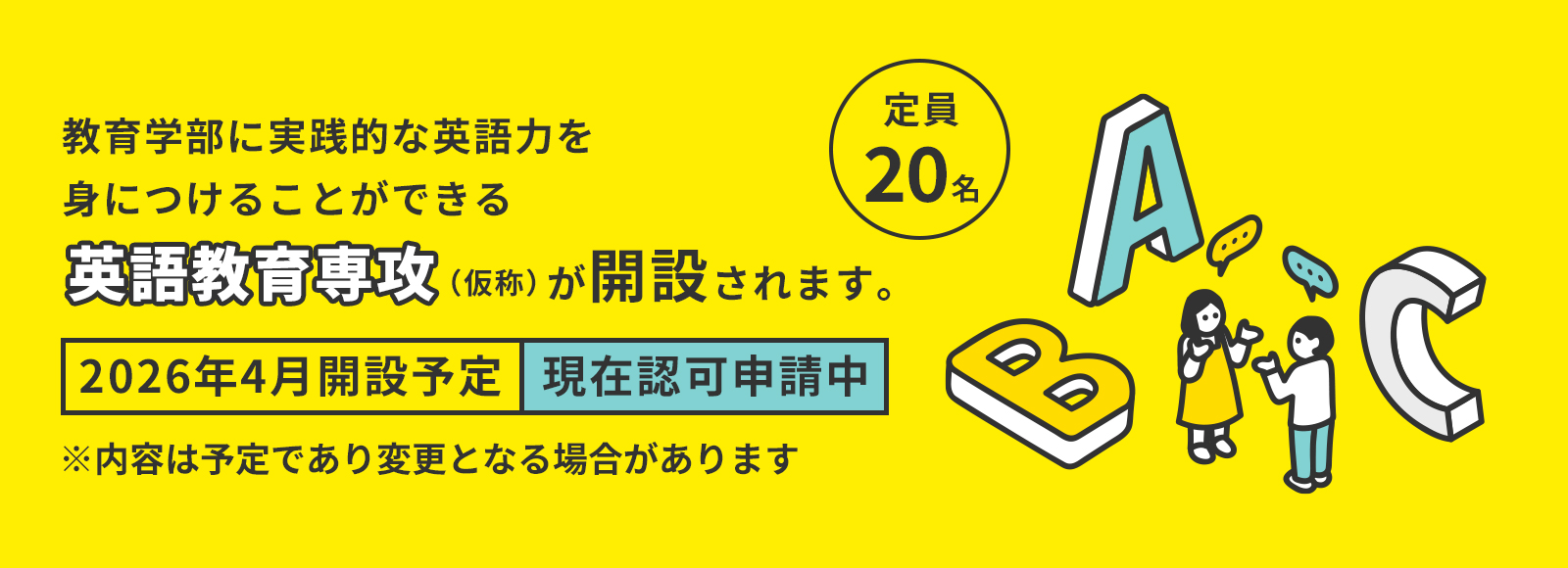英語教育専攻が開設されます