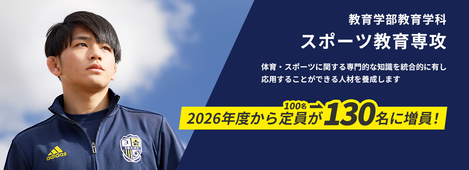 2026年度からスポーツ教育専攻の定員が130名に増員！