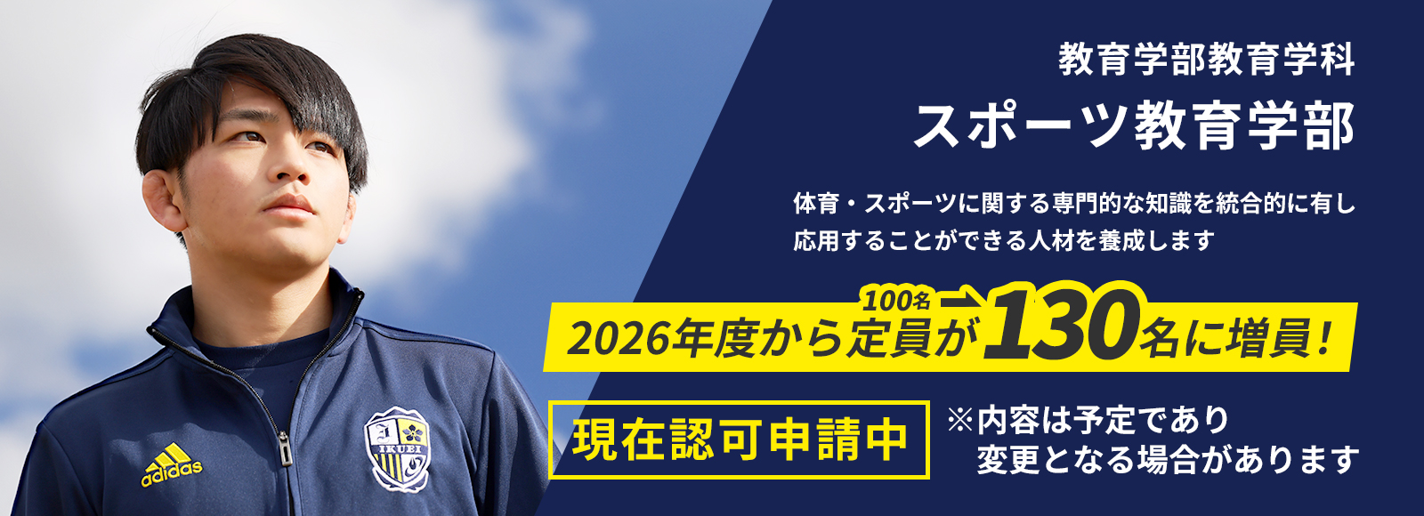2026年度からスポーツ教育専攻の定員が130名に増員！