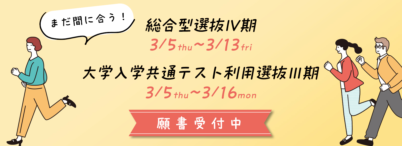 総合型選抜Ⅳ期・大学入学共通テスト利用選抜Ⅲ期　願書受付中