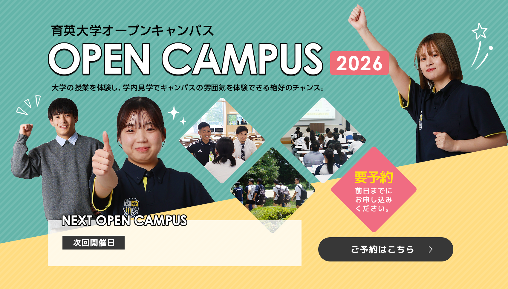 育英大学オープンキャンパス