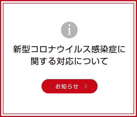 新型コロナウイルス感染症に関する対応について