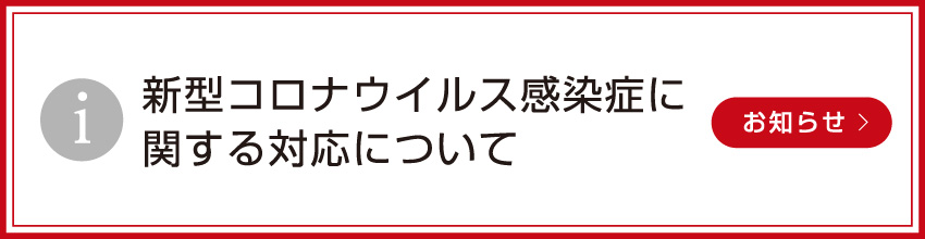 新型コロナウイルス感染症に関する対応について