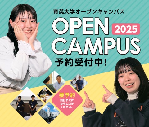 育英大学オープンキャンパス 予約受付中！