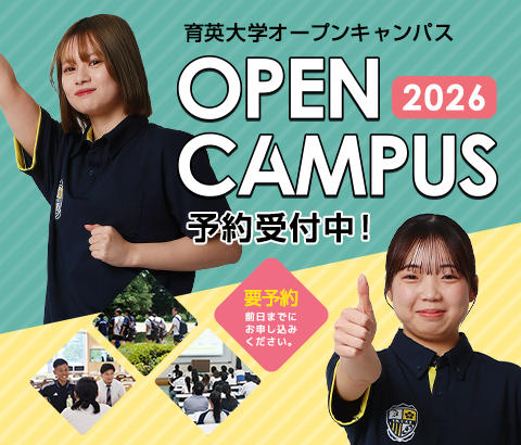 育英大学オープンキャンパス 予約受付中！