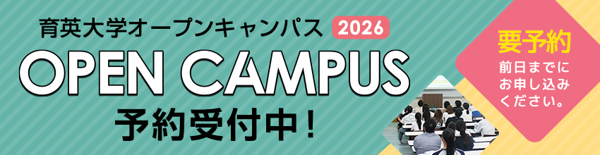 育英大学オープンキャンパス 予約受付中！