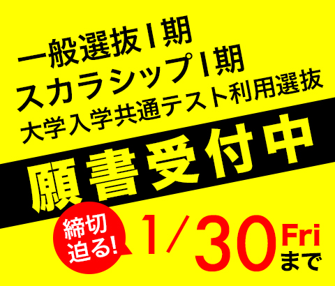 一般選抜Ⅰ期・スカラシップⅠ期・大学入学共通テスト利用選抜 願書受付中