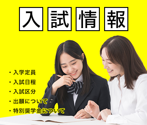 入試情報