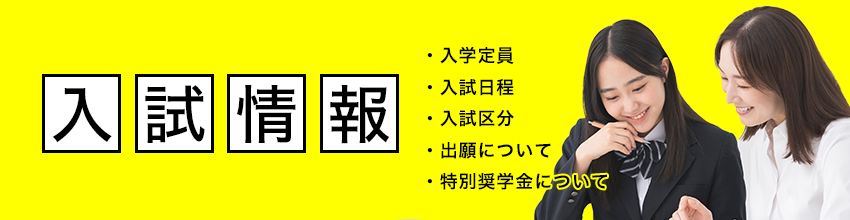 入試情報