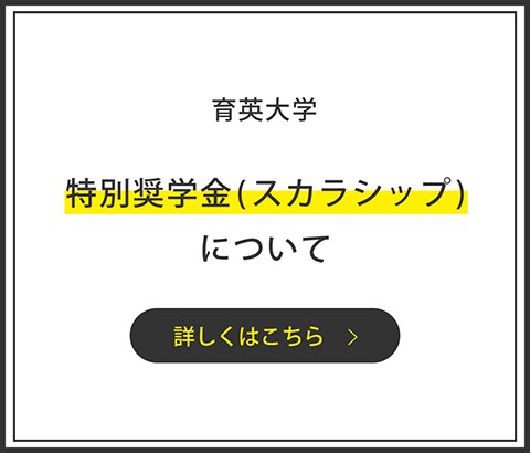 特別奨学金（スカラシップ）について