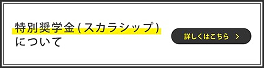 特別奨学金（スカラシップ）について