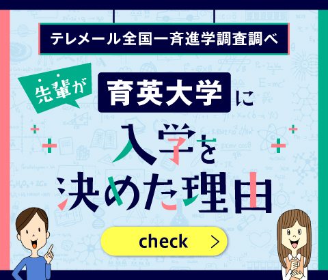 育英大学に入学を決めた理由