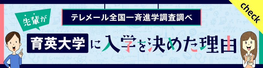 育英大学に入学を決めた理由