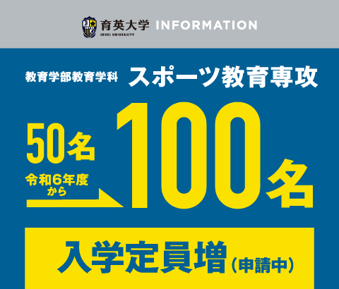 スポーツ教育専攻の入学定員増について