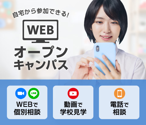 自宅から参加できる！WEBオープンキャンパス！