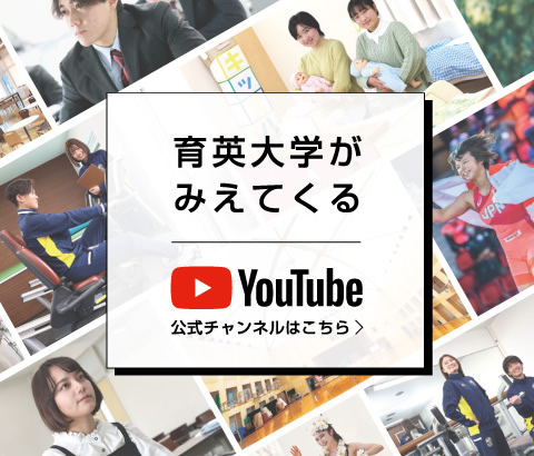 育英大学公式YouTubeチャンネル