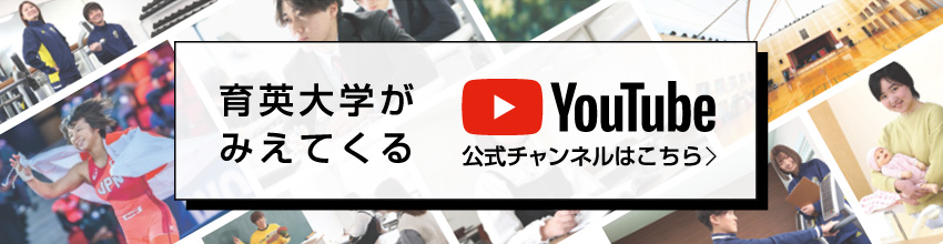 育英大学公式YouTubeチャンネル