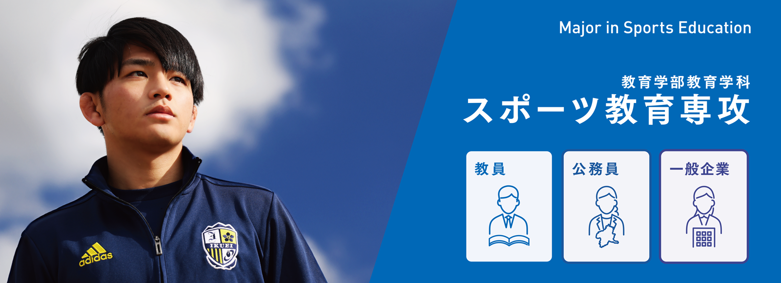 スポーツ教育専攻